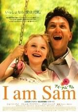 I am Sam アイ・アム・サム