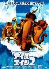 アイス・エイジ2