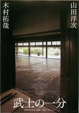 武士の一分（いちぶん）