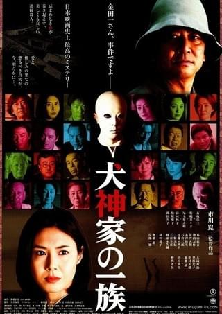 犬神家の一族 : 作品情報・キャスト・あらすじ・動画 - 映画.com