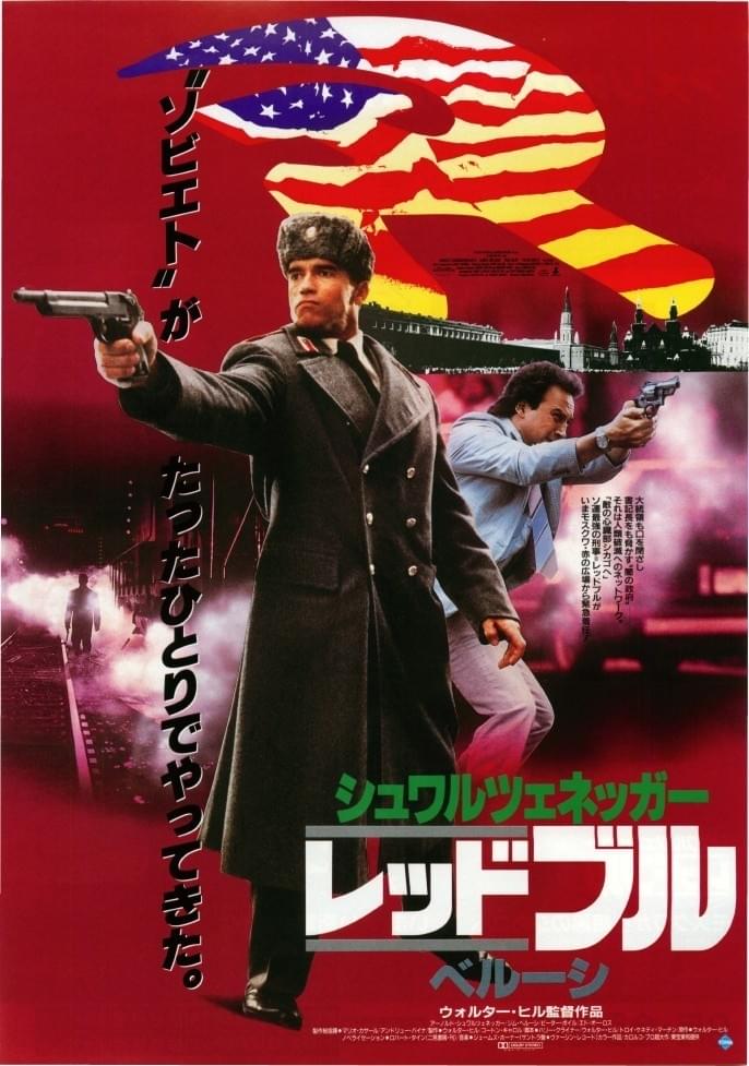 シュワルツェネッガー レッドブル : ポスター画像 - 映画.com