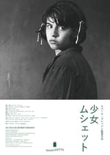 少女ムシェット