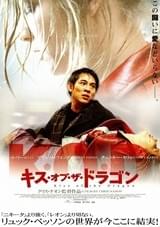 キス・オブ・ザ・ドラゴン