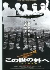 この世の外へ クラブ進駐軍