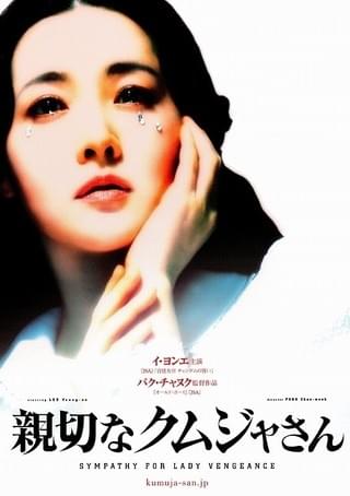 復讐者に憐れみを : 作品情報・キャスト・あらすじ - 映画.com