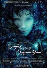 レディ・イン・ザ・ウォーター