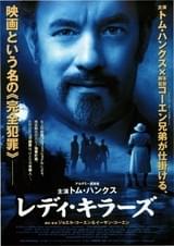 レディ・キラーズ