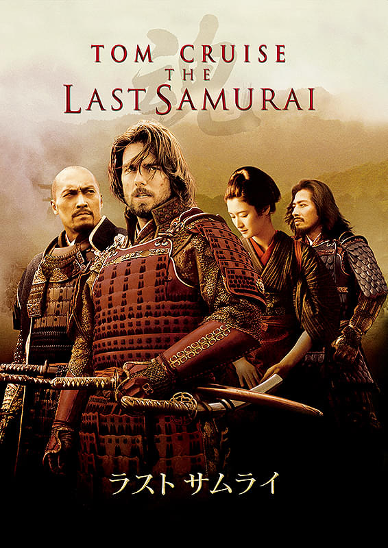 ラスト サムライ