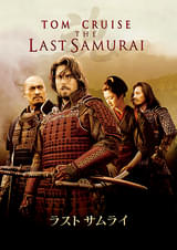 ラスト サムライ