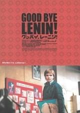 グッバイ、レーニン！