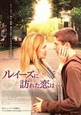 ルイーズに訪れた恋は…