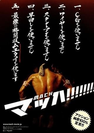 マッハ！ : 作品情報・キャスト・あらすじ - 映画.com
