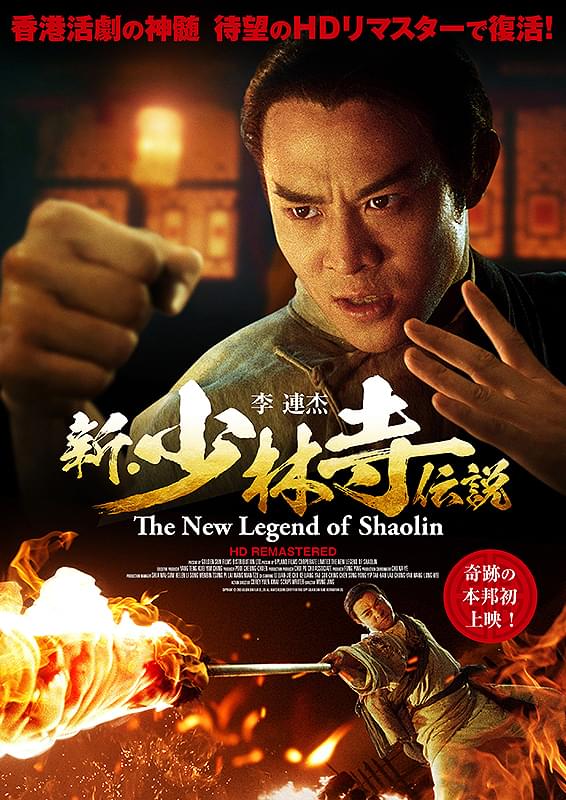 新・少林寺伝説 : 作品情報・キャスト・あらすじ - 映画.com