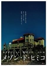 メゾン・ド・ヒミコ