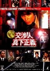 交渉人 真下正義