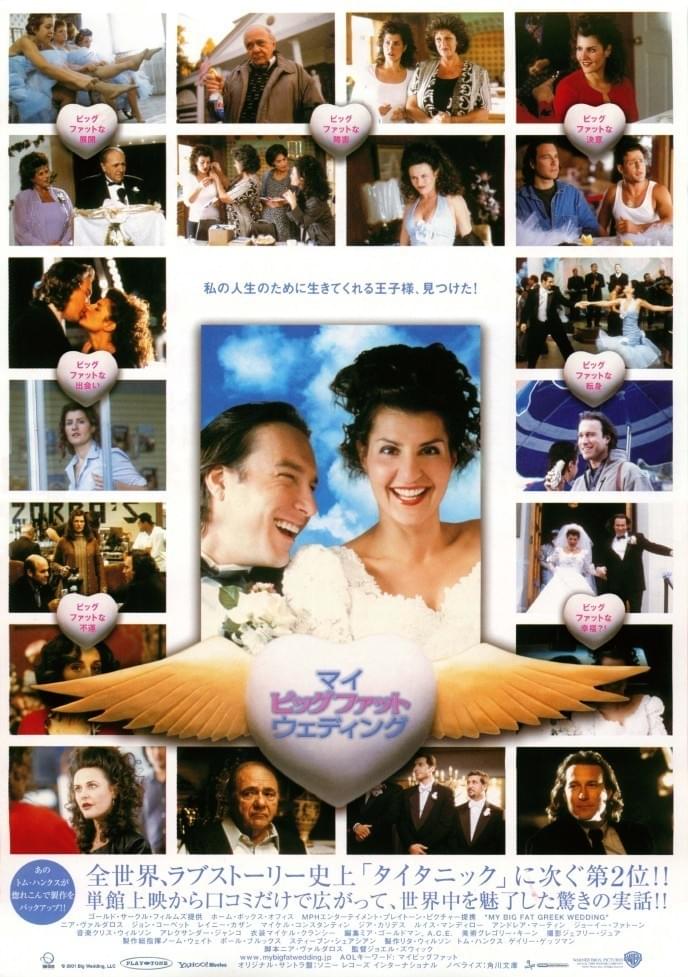 マイ・ビッグ・ファット・ウェディング