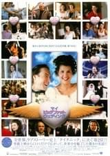 マイ・ビッグ・ファット・ウェディング