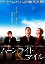 ムーンライト・マイル