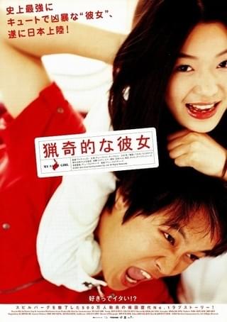 猟奇的な彼女 : 作品情報・キャスト・あらすじ - 映画.com