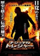 ナショナル・トレジャー