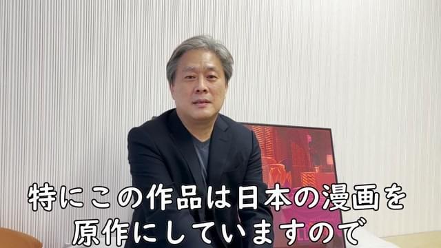 パク・チャヌク監督コメント映像
