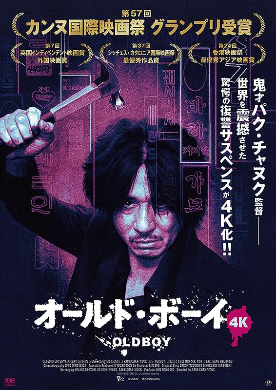 オールド・ボーイ（2003）