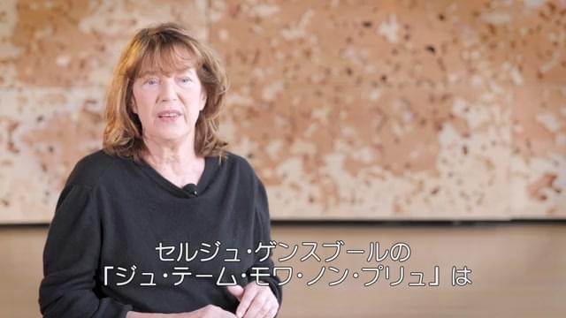 メッセージ映像：ジェーン・バーキン