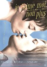 ジュ・テーム・モワ・ノン・プリュ