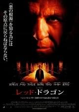 レッド・ドラゴン