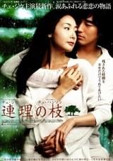 連理の枝