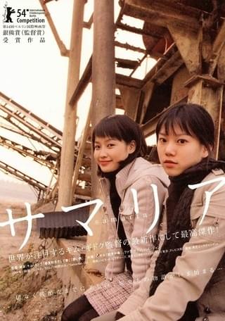 サマリア 作品情報・キャスト・あらすじ -
