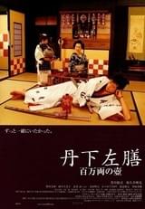 丹下左膳・百万両の壺