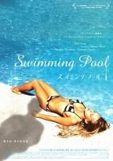 スイミング・プール