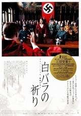 白バラの祈り ゾフィー・ショル、最期の日々