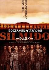 シルミド SILMIDO