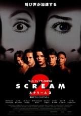 スクリーム2