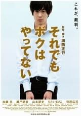 それでもボクはやってない