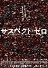 サスペクト・ゼロ
