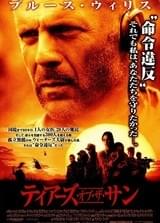 ティアーズ・オブ・ザ・サン