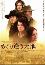 めぐり逢う大地