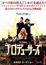 プロデューサーズ(2005)