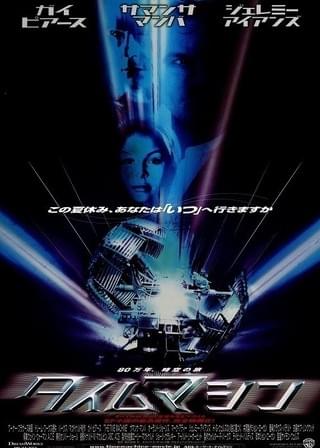 タイムマシン : 作品情報・キャスト・あらすじ - 映画.com