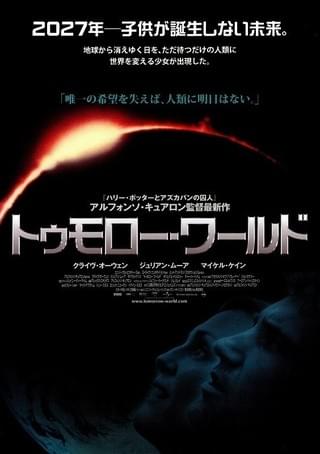 トゥモロー・ワールド