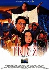 トリック劇場版