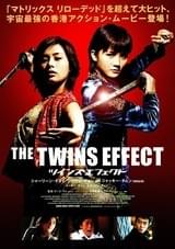 ツインズ・エフェクト