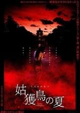姑獲鳥の夏