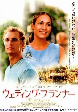 ウェディング・プランナー : 作品情報・キャスト・あらすじ - 映画.com