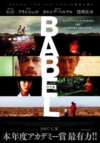 バベル : 作品情報・キャスト・あらすじ - 映画.com