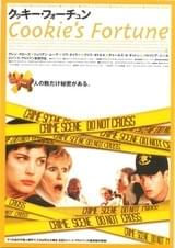 クッキー・フォーチュン
