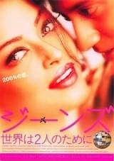 ジーンズ 世界は2人のために
